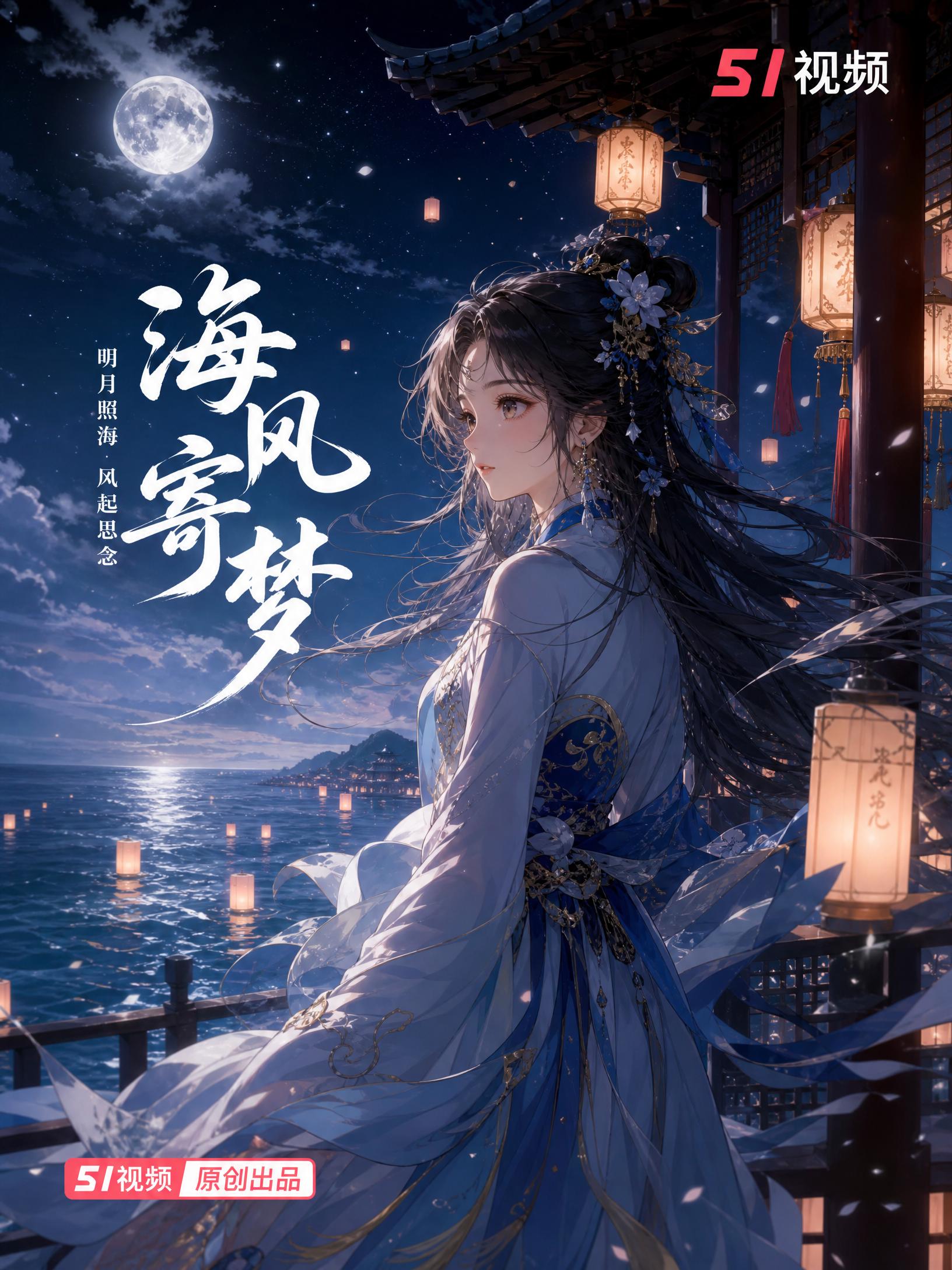 抖音风-海风寄梦古风抖音风演示